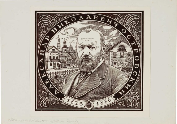 Шиллинговский Павел Александрович. Портрет А.Г. Островского 